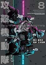 攻殻機動隊 THE HUMAN ALGORITHM 1-8巻　全巻セット 攻殻機動隊 THE HUMAN ALGORITHM コミック 全8巻セット (講談社